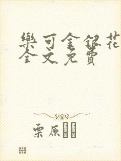 乐可金银花在线全文免费封面