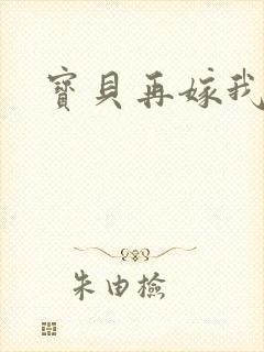 宝贝再嫁我一次