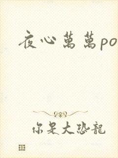 夜心万万po