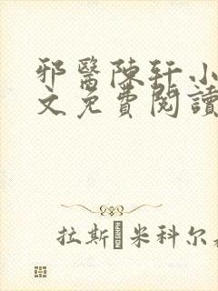 邪医陈轩小说全文免费阅读