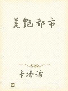 美艳都市