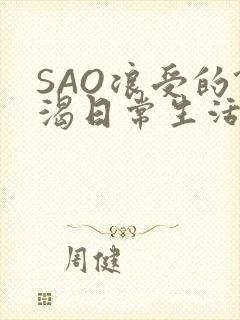 SAO浪受的饥渴日常生活