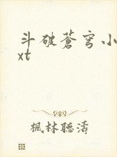 斗破苍穹小说txt
