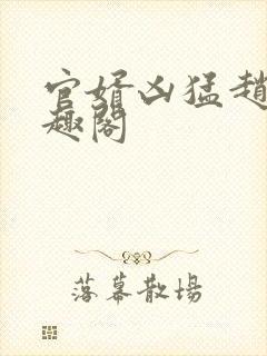 官婿凶猛赵阳笔趣阁