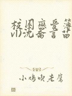 校园恋爱簿(lvl)沈乔言苗