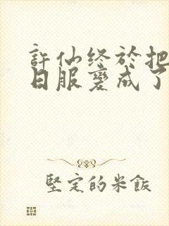 许仙终于把小青日服变成了