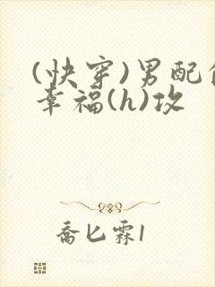 (快穿)男配的幸福(h)攻封面