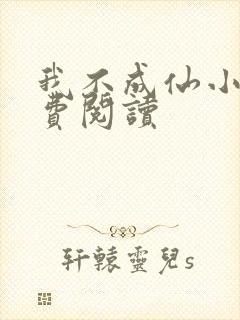 我不成仙小说免费阅读