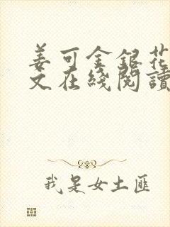 姜可金银花露原文在线阅读免费