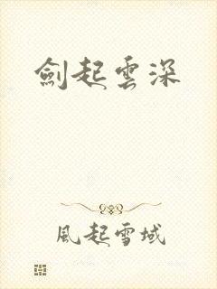 剑起云深
