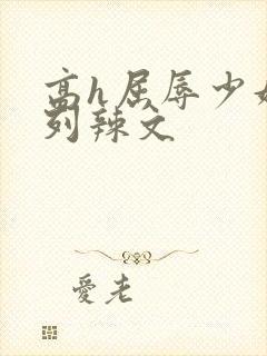 高h屈辱少妇系列辣文