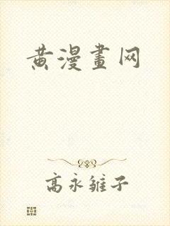 黄漫画网封面