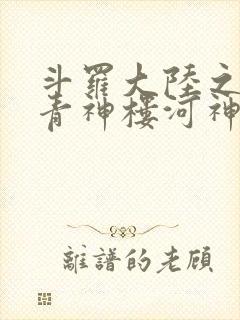 斗罗大陆之神界青神楼河神笔趣阁封面