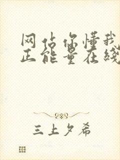 网站你懂我意思正能量在线观看免费软件小说封面