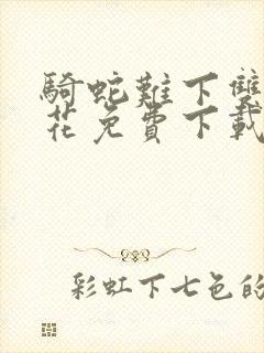 骑蛇难下双金银花免费下载