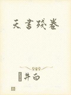 天书残卷