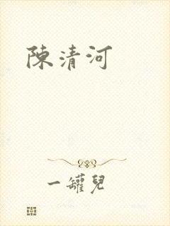 陈清河