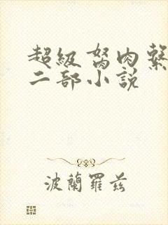 超级胬肉系统第二部小说