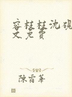 容枝枝沈砚书全文免费