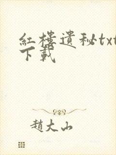 红楼遗秘txt下载