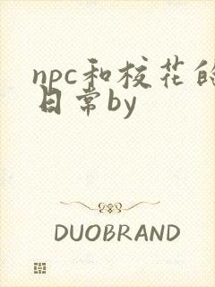 npc和校花的日常by