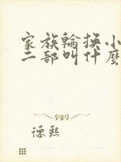 家族轮换小说第二部叫什么名字
