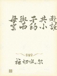 母与子共赴巫山云雨的小说阅读封面