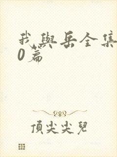 我与岳全集100篇