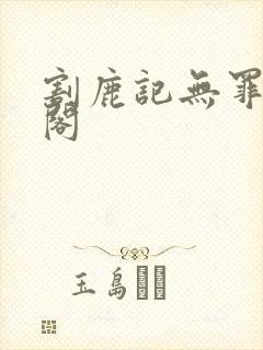 割鹿记无罪笔趣阁