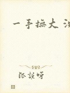 一手抚大 泱暖