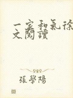 一家和气徐娜全文阅读