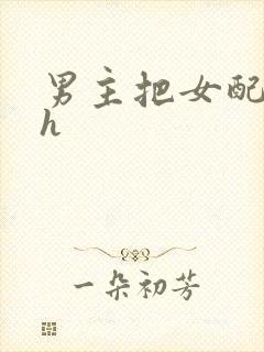 男主把女配喂饱h