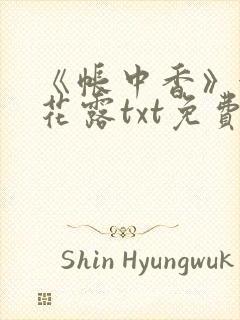 《帐中香》金银花露txt免费阅读