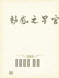 动感之星官网