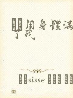 妽妽用身体满足了我