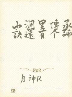 山洞里传承合欢诀还有个师娘