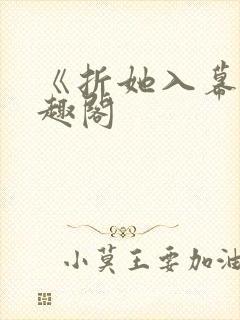 《折她入幕》笔趣阁封面