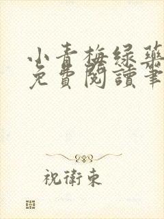 小青梅绿药全文免费阅读笔趣阁