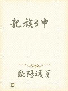 龙族3中