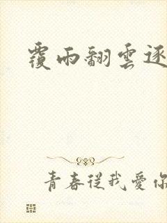 覆雨翻云逐艳曲