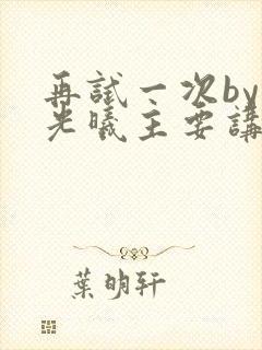 再试一次by林光曦主要讲了什么