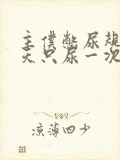 主仆憋尿规定一天只尿一次