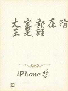 大家都在猜我金主是谁