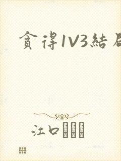 贪得1V3结局封面