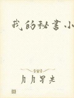 我的秘书小姐