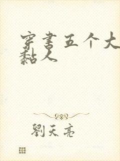 穿书五个大佬太黏人