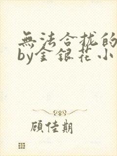 无法合拢的皇帝by金银花小说