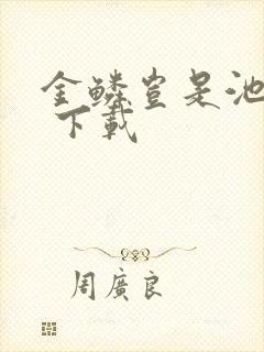 金鳞岂是池中物 下载封面