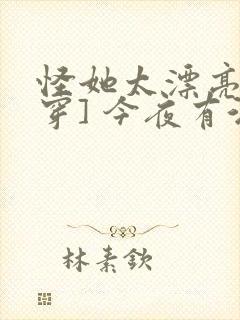 怪她太漂亮[快穿] 今夜有酒