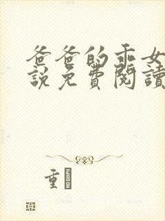 爸爸的乖女儿小说免费阅读封面